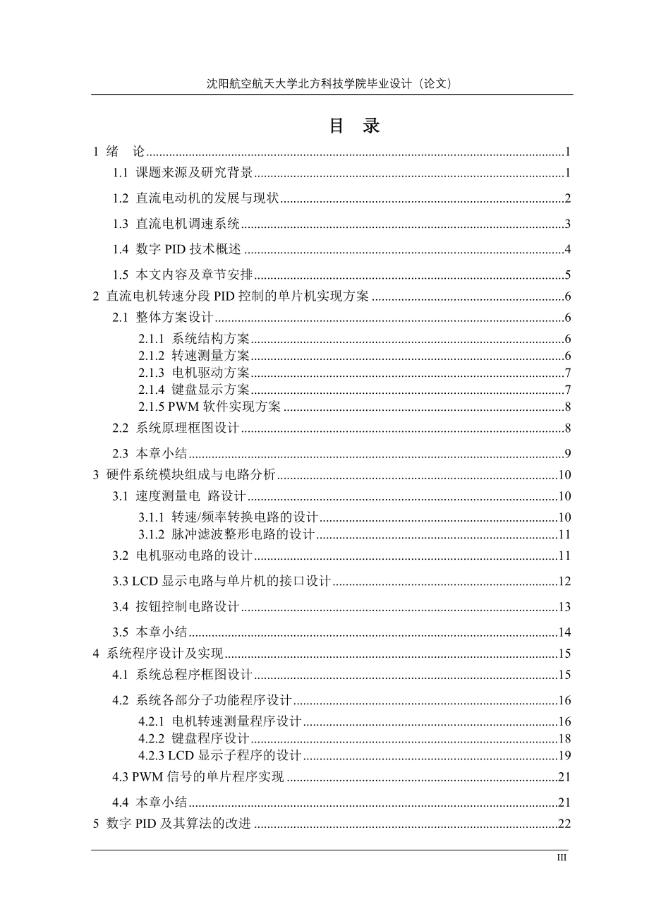 直流电机转速分段pid控制的单片机实现-大学毕业设计_第3页