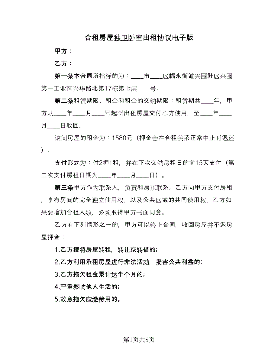 合租房屋独卫卧室出租协议电子版（四篇）.doc_第1页