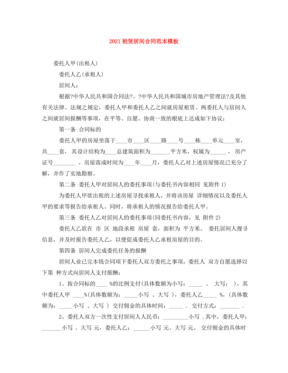 2023年租赁居间合同范本模板.doc_第1页