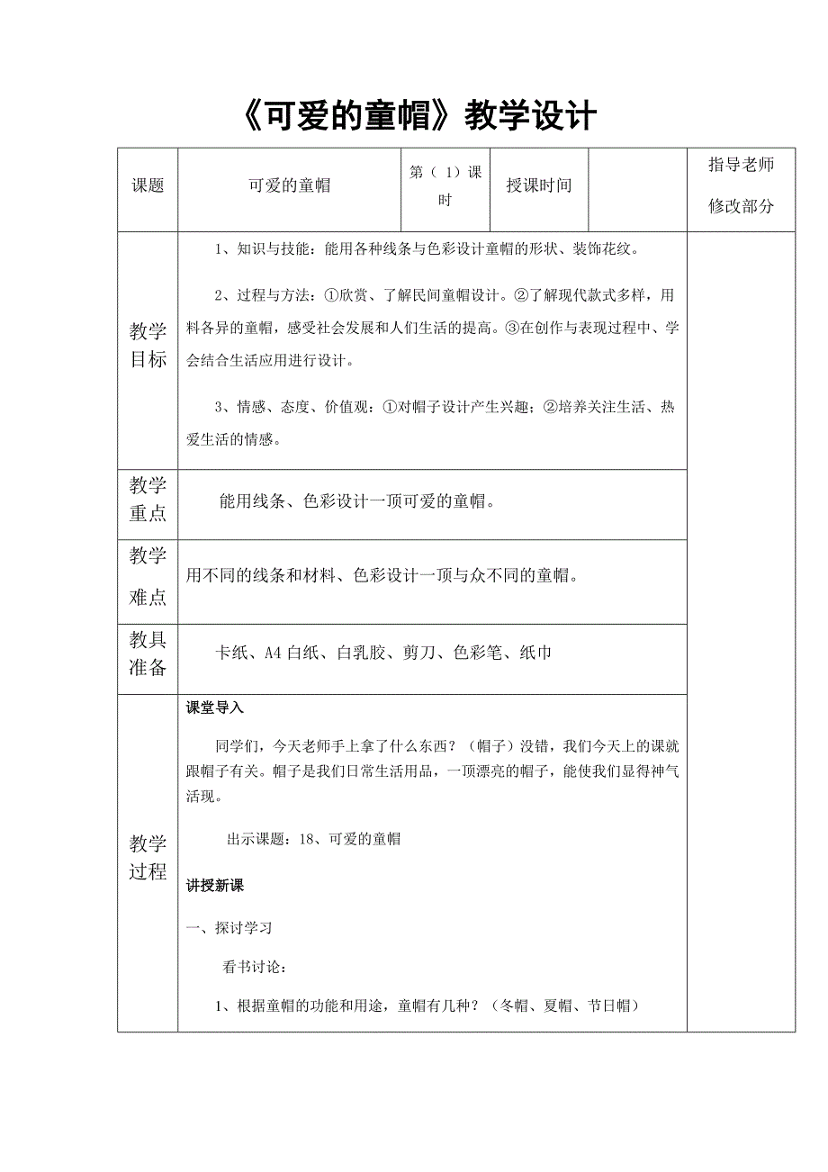 《可爱的童帽》教学设计.docx_第1页