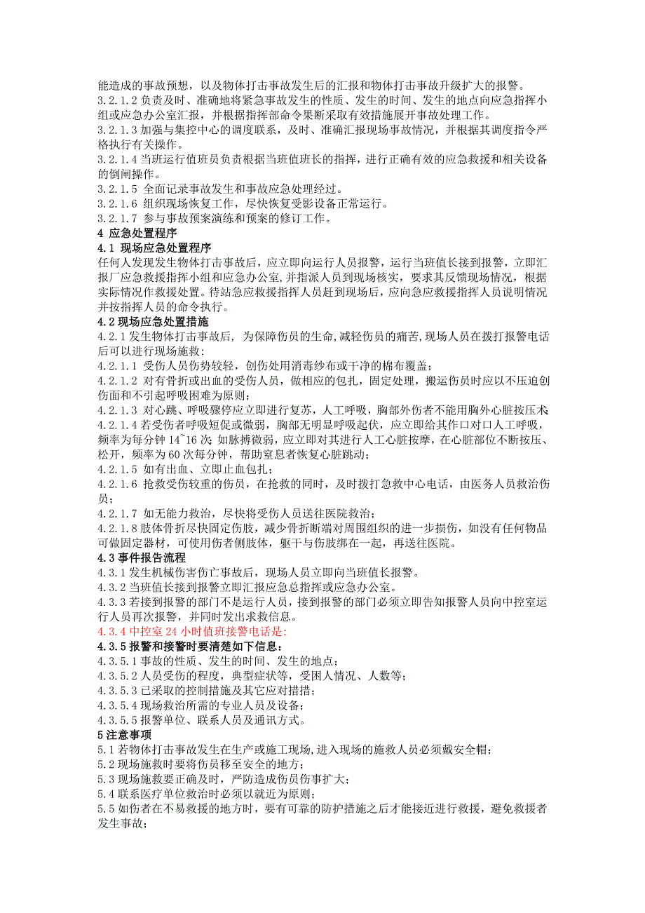 物体打击伤亡事故处置方案.doc_第2页