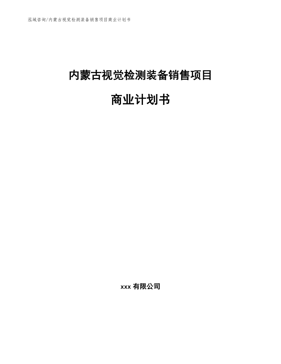 内蒙古视觉检测装备销售项目商业计划书（范文）_第1页