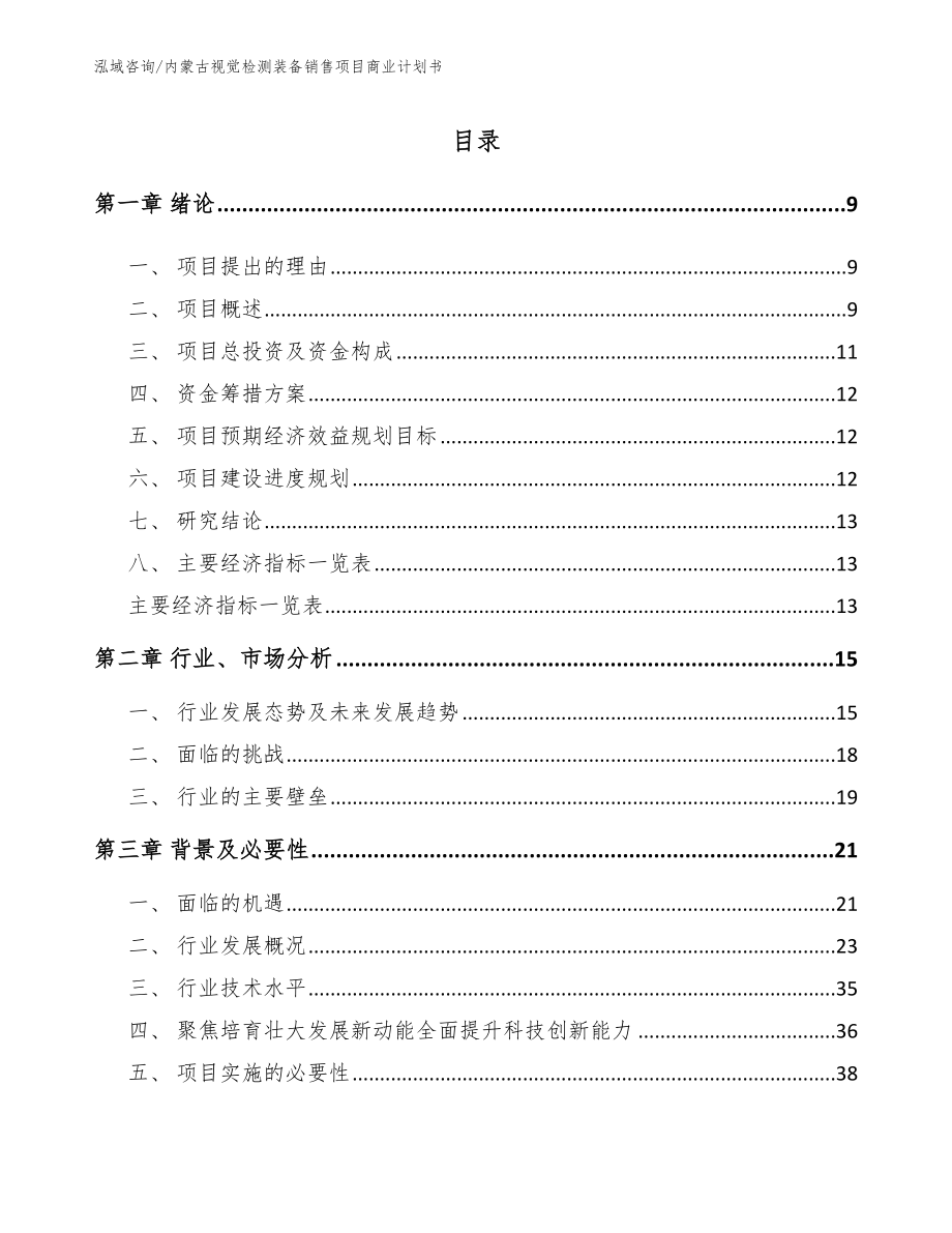 内蒙古视觉检测装备销售项目商业计划书（范文）_第2页