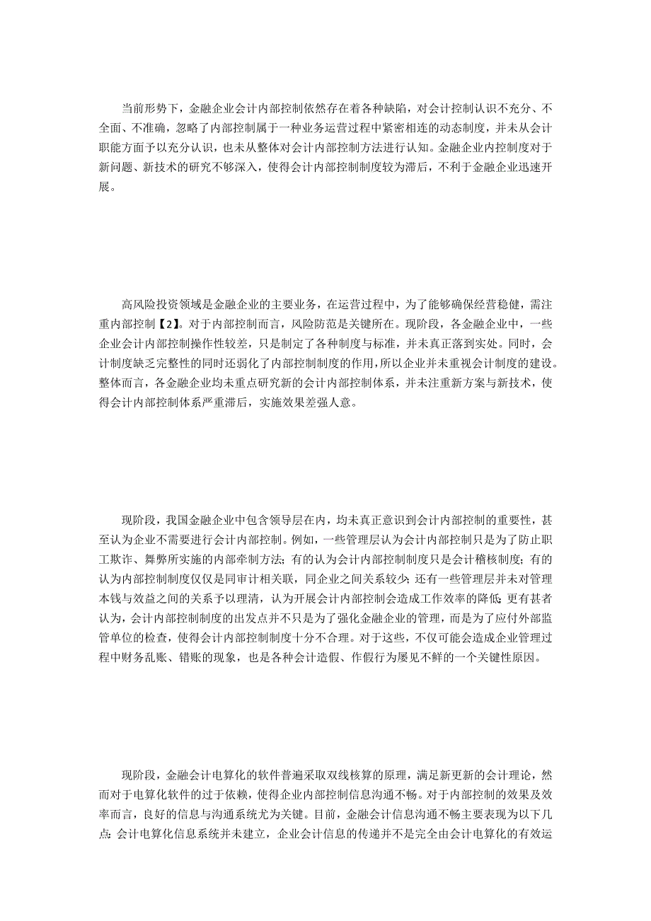 金融企业会计内部控制有效性_第2页