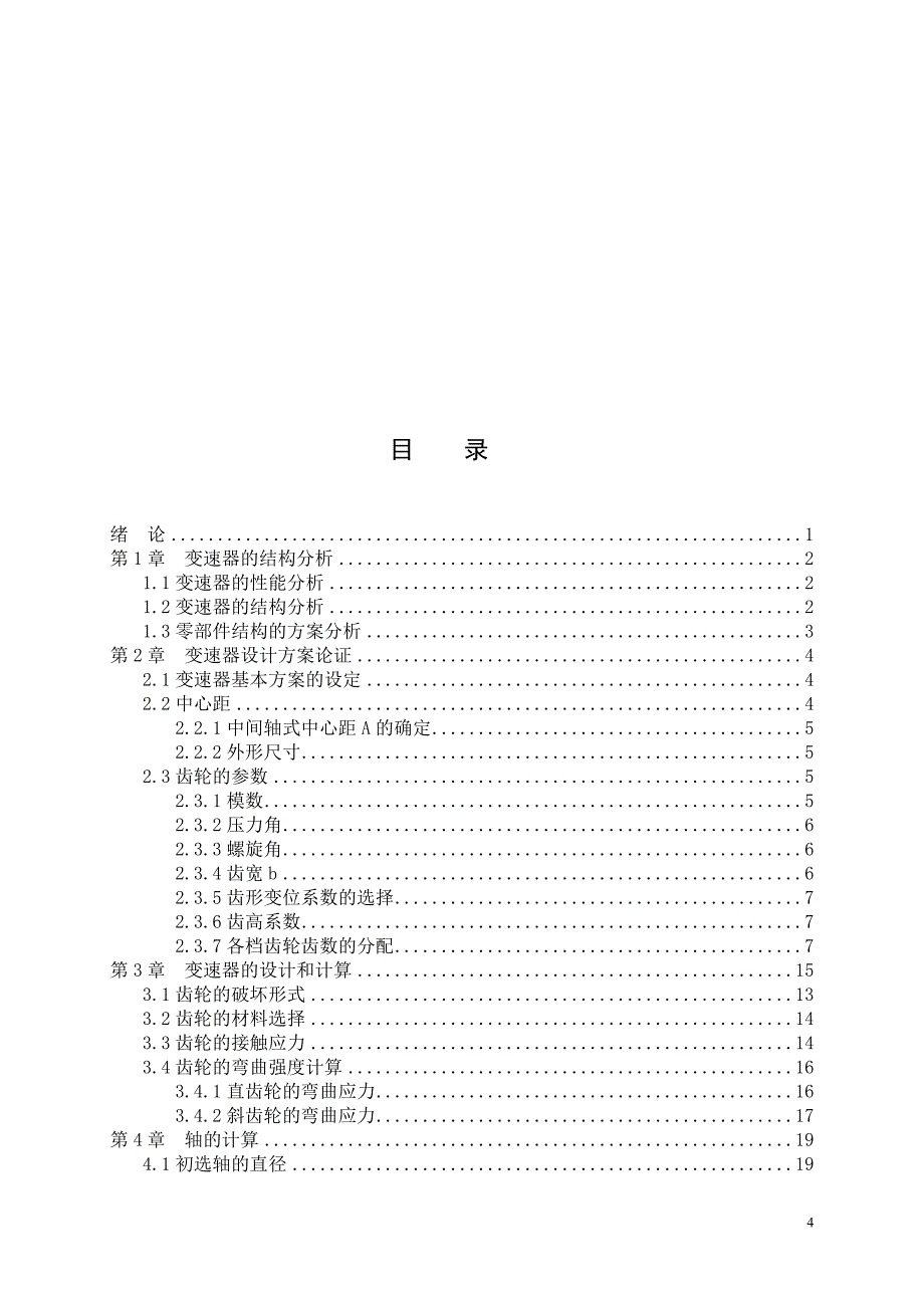 五菱微型货车变速器设计说明书_第4页