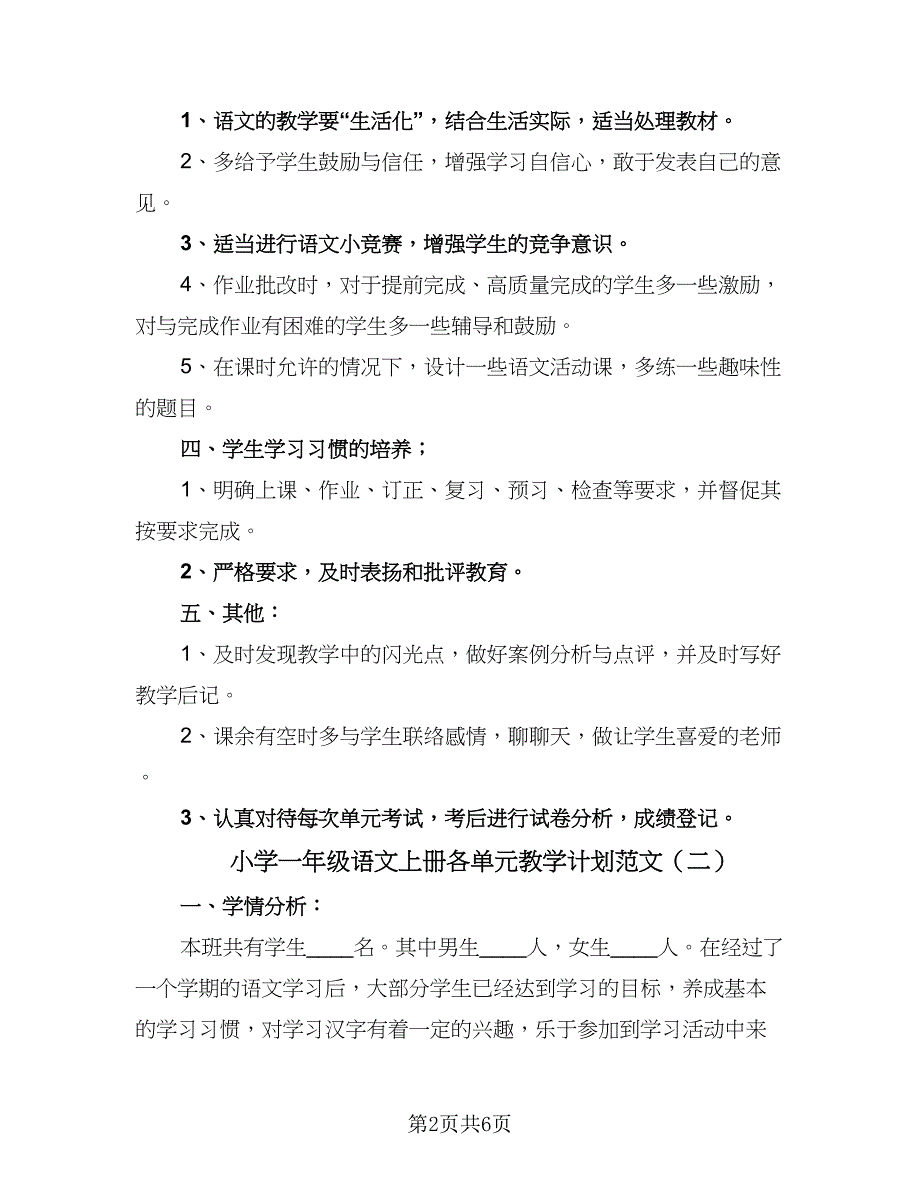 小学一年级语文上册各单元教学计划范文（2篇）.doc_第2页