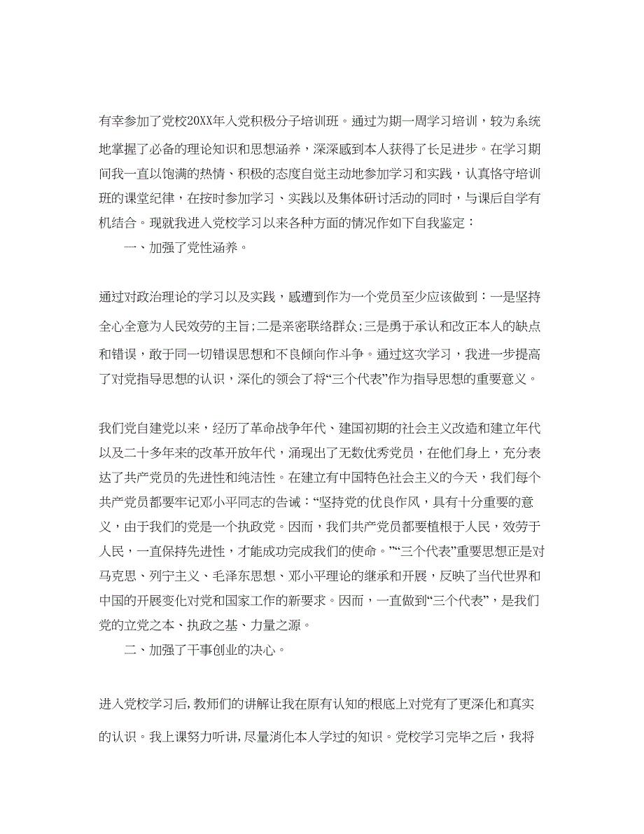 2022年党校培训自我鉴定参考范文参考模板借鉴.docx_第2页