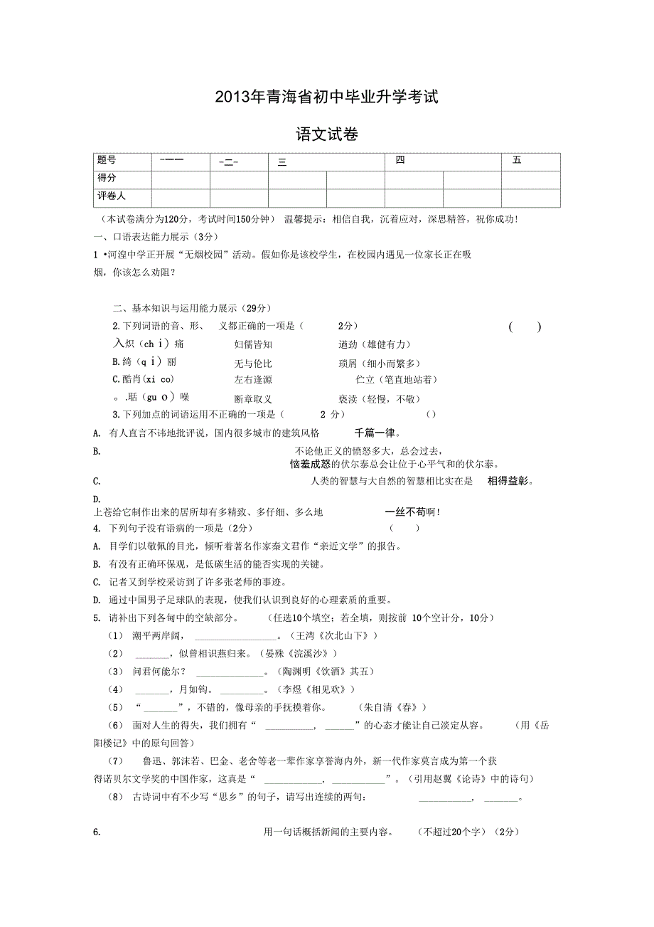 青海初中毕业升学考试语文试卷无答案精_第1页