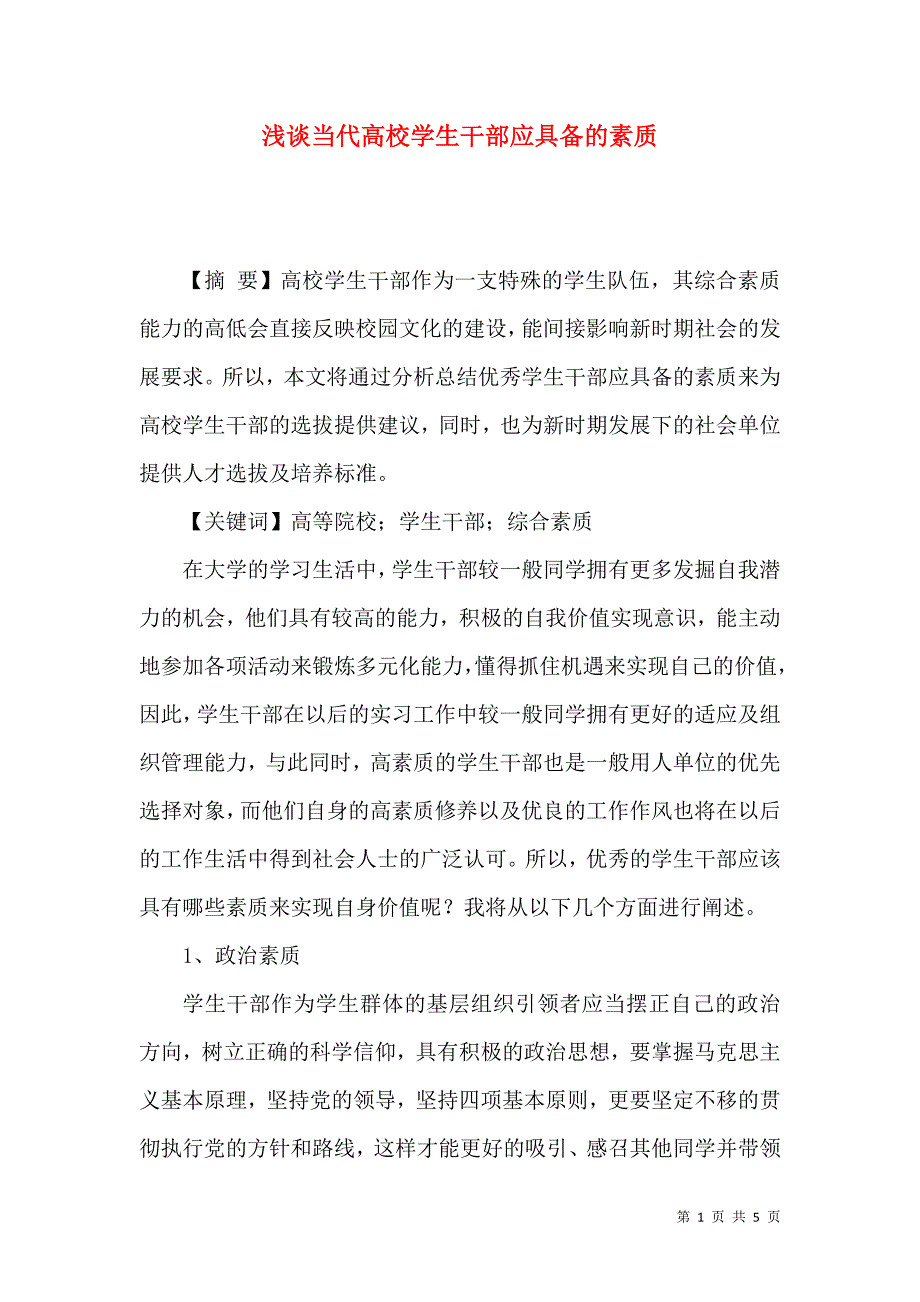 浅谈当代高校学生干部应具备的素质_第1页