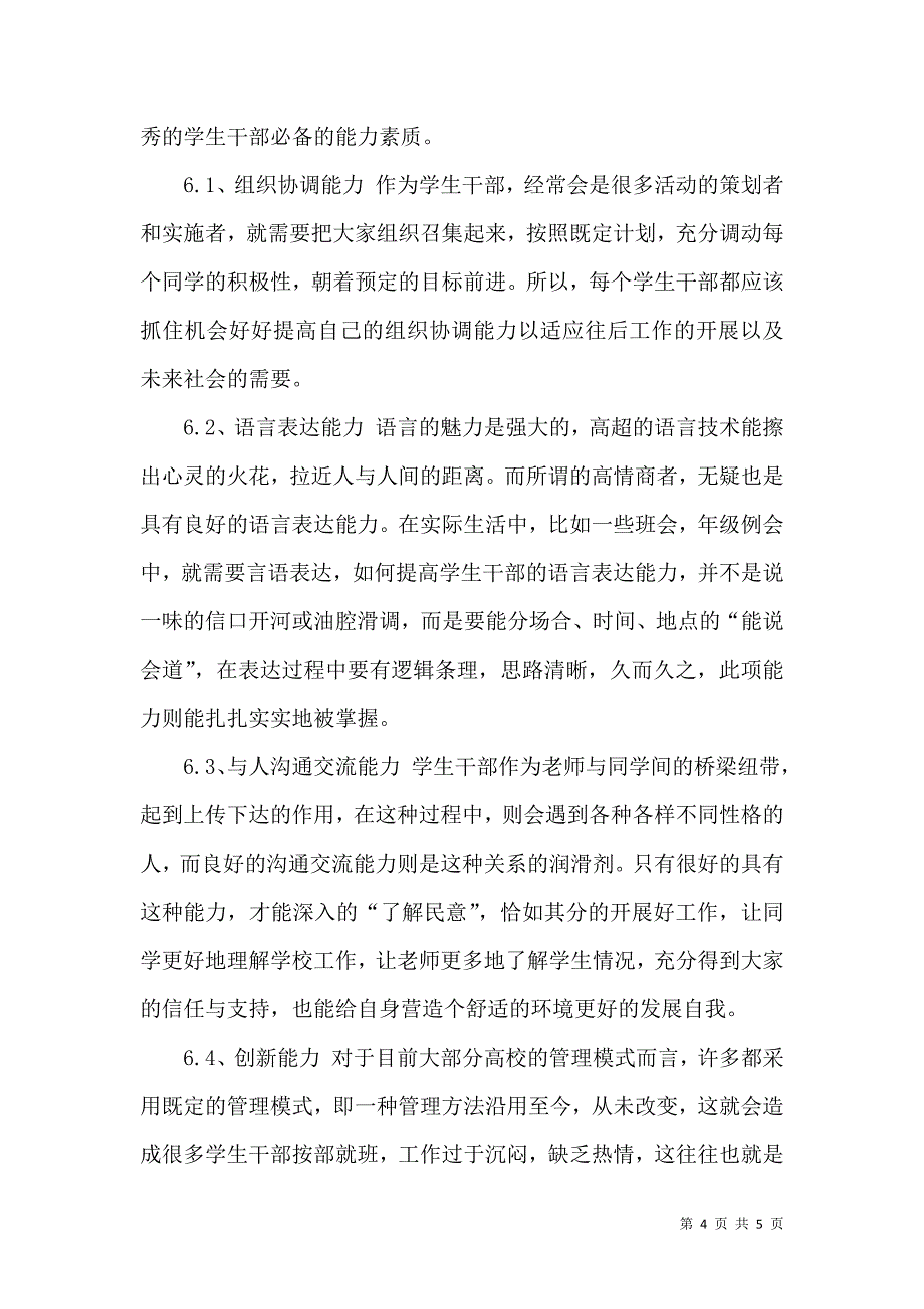 浅谈当代高校学生干部应具备的素质_第4页