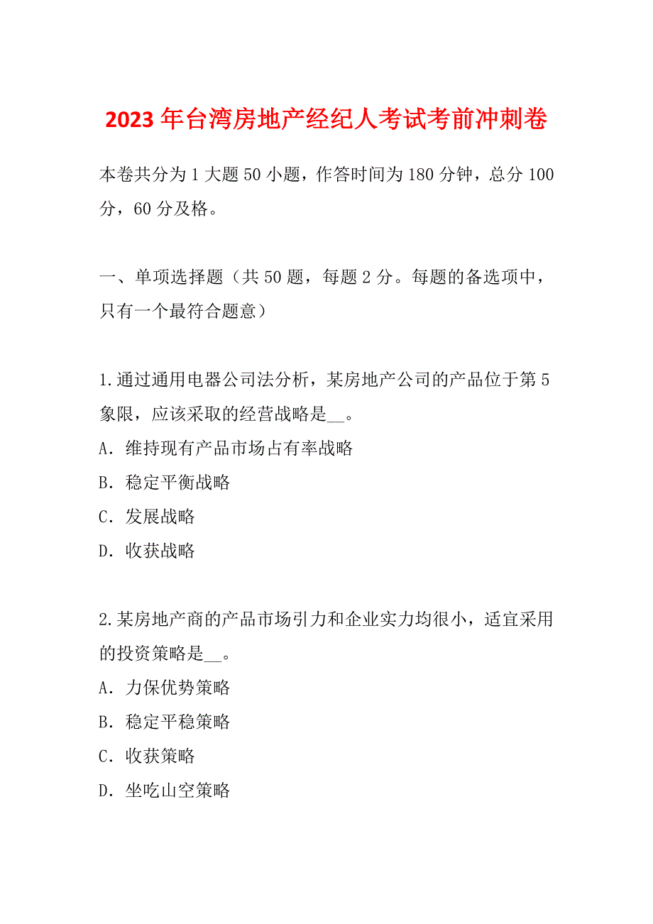 2023年台湾房地产经纪人考试考前冲刺卷_第1页