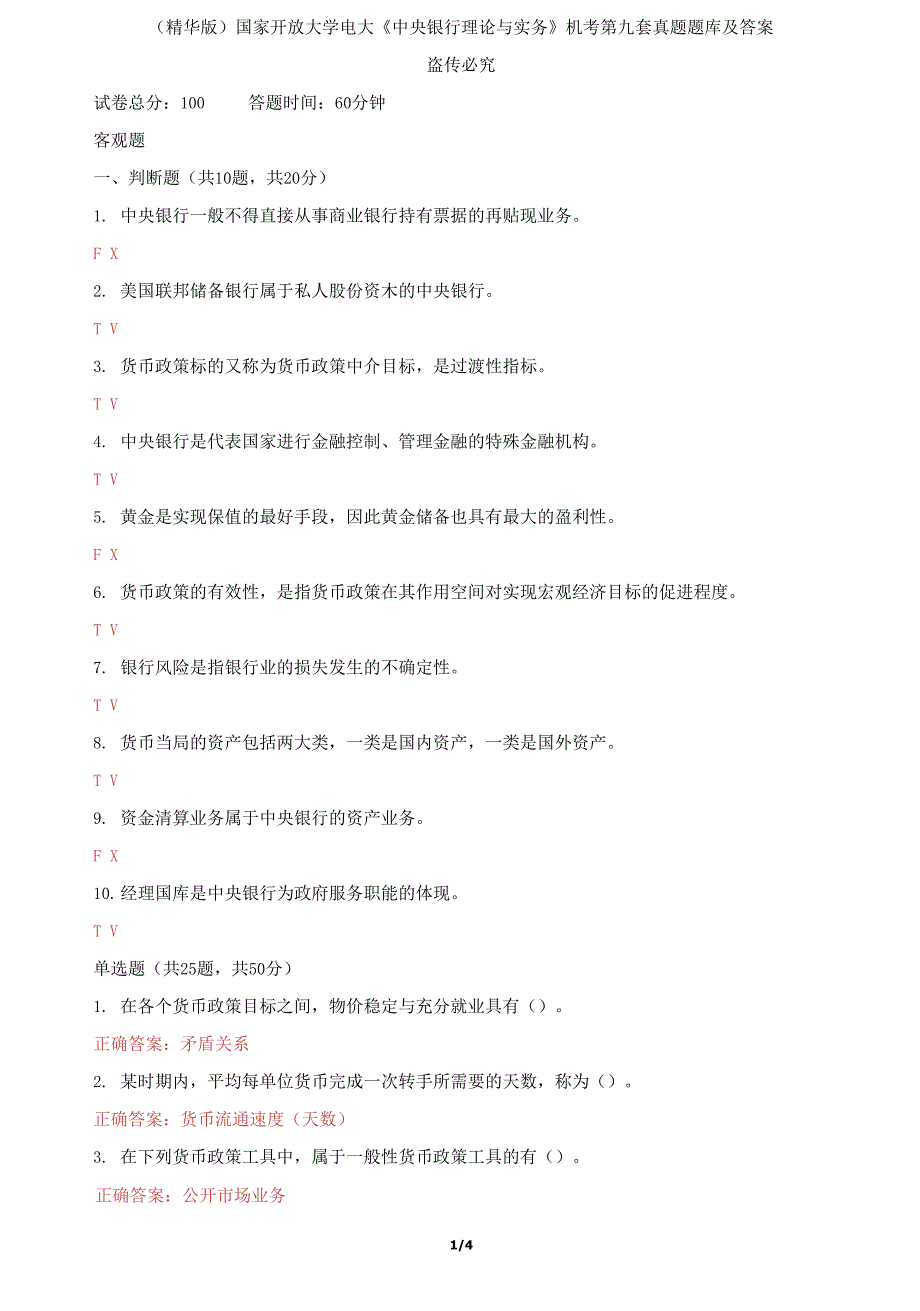 国家开放大学电大《中央银行理论与实务》机考第九套真题题库及答案_第1页