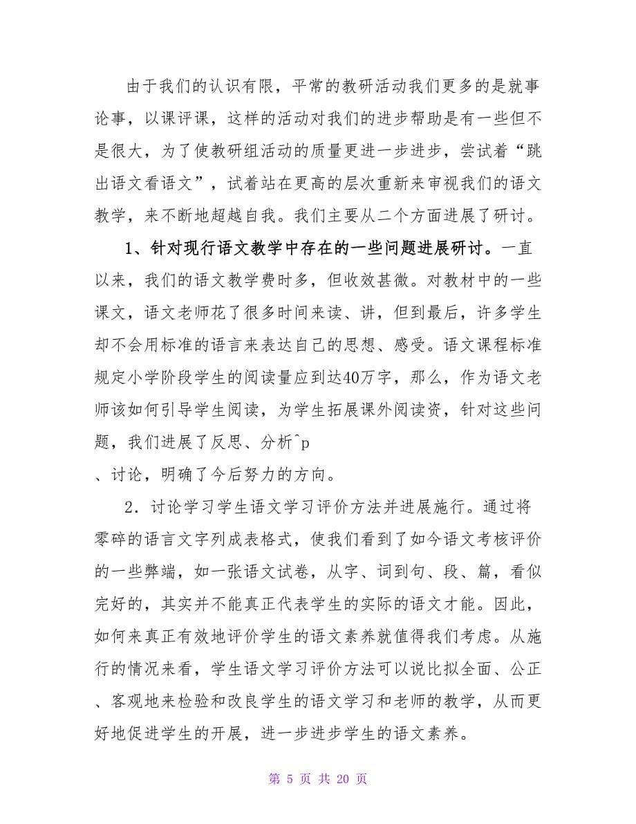 语文教研活动总结集合七篇.doc_第5页