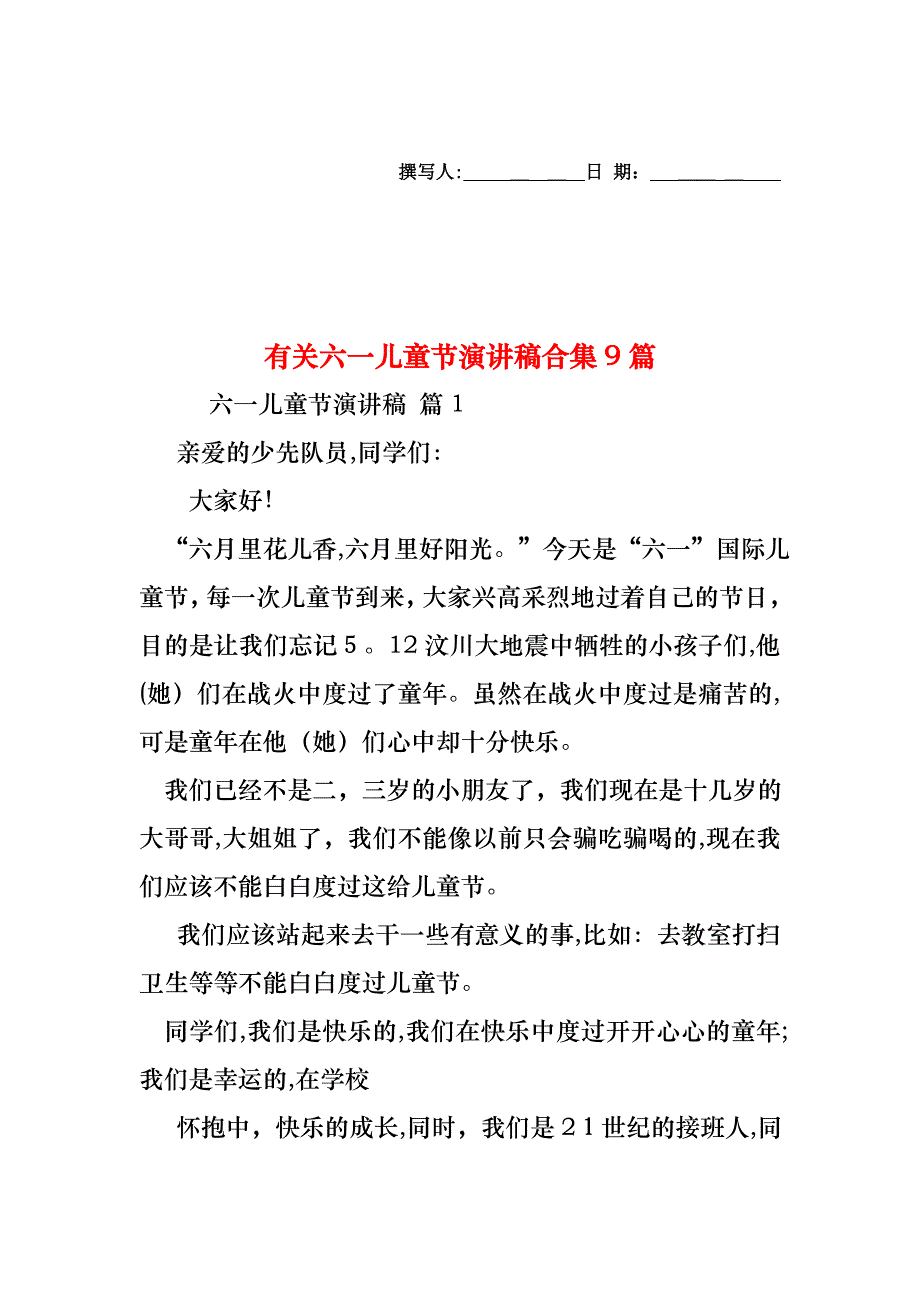 六一儿童节演讲稿合集9篇2_第1页