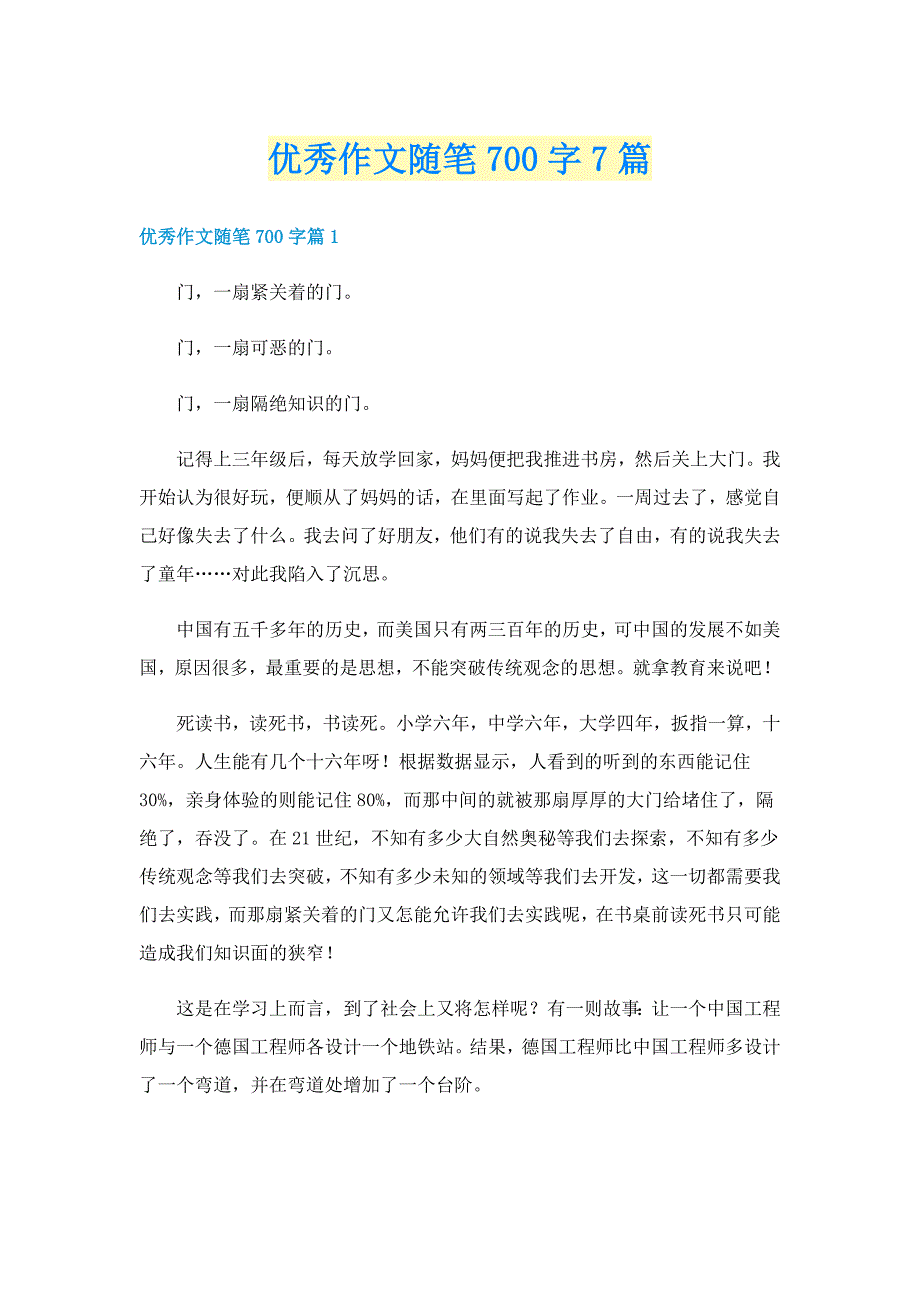 优秀作文随笔700字7篇_第1页