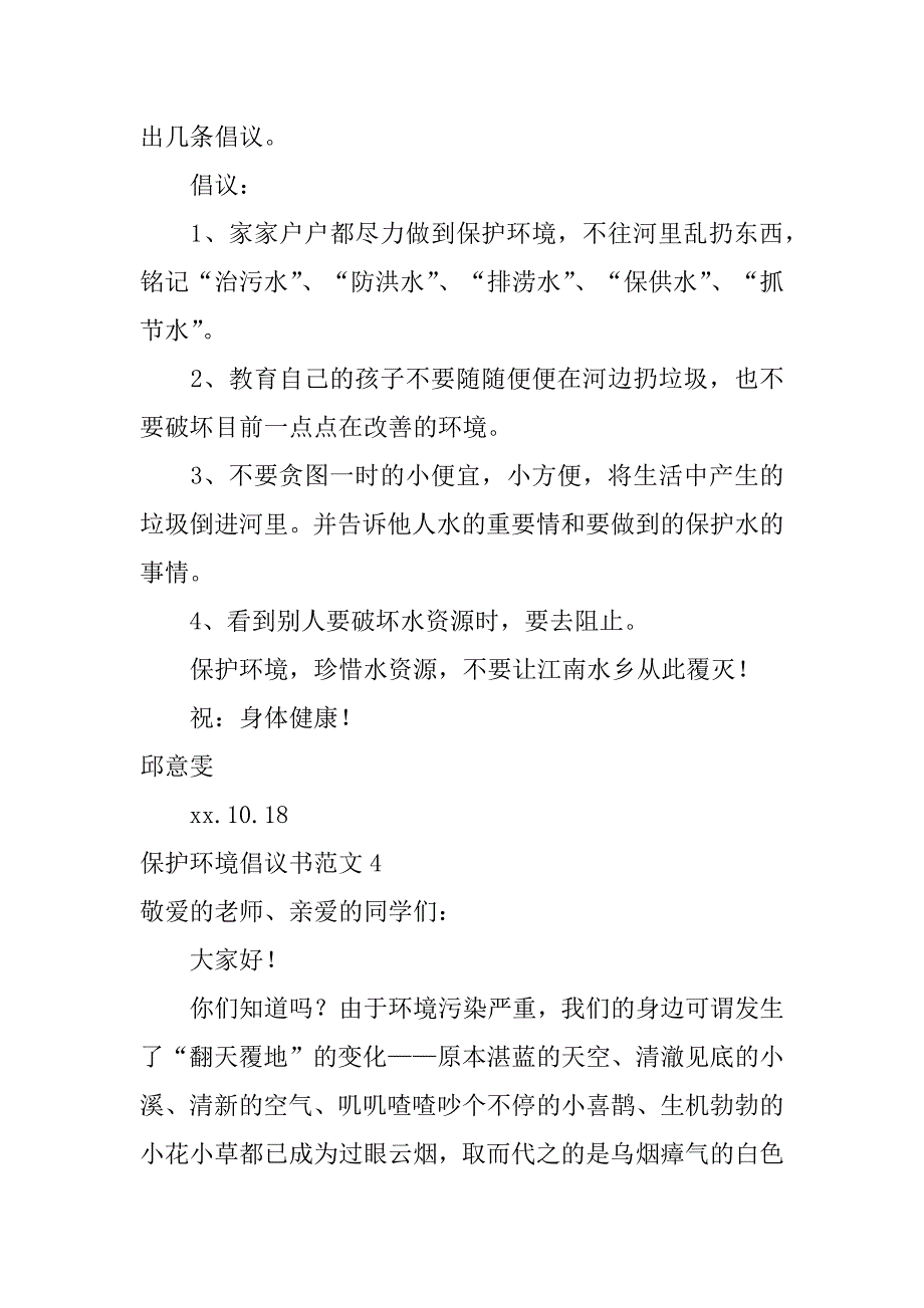 保护环境倡议书范文8篇“环境保护”倡议书_第4页