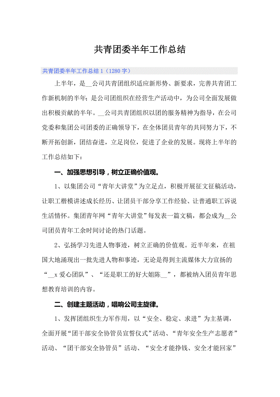 共青团委半年工作总结_第1页