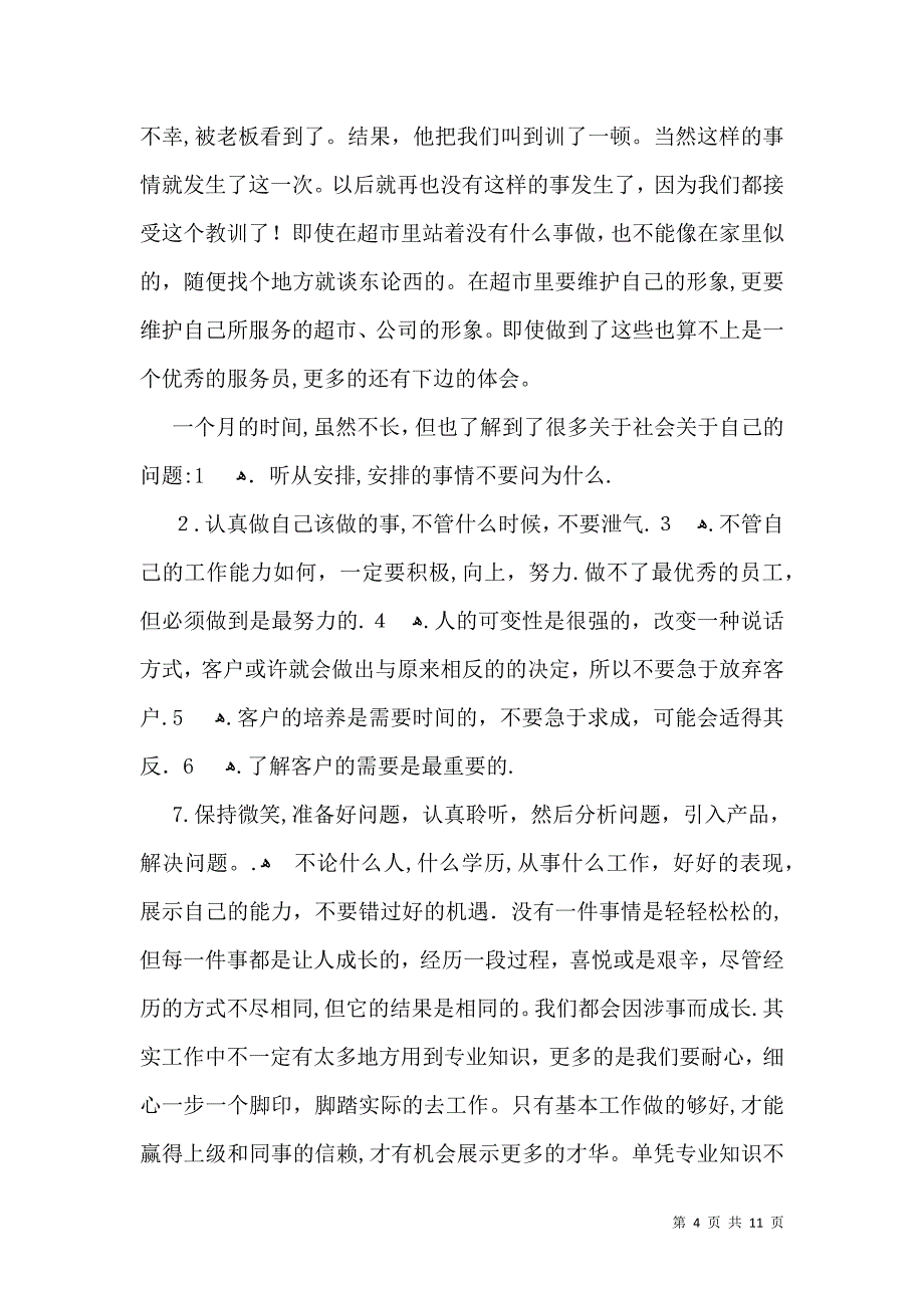 大学生实习自我鉴定模板集锦五篇一_第4页