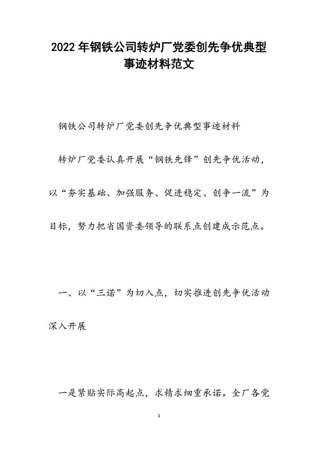 钢铁公司转炉厂党委创先争优典型事迹材料.docx