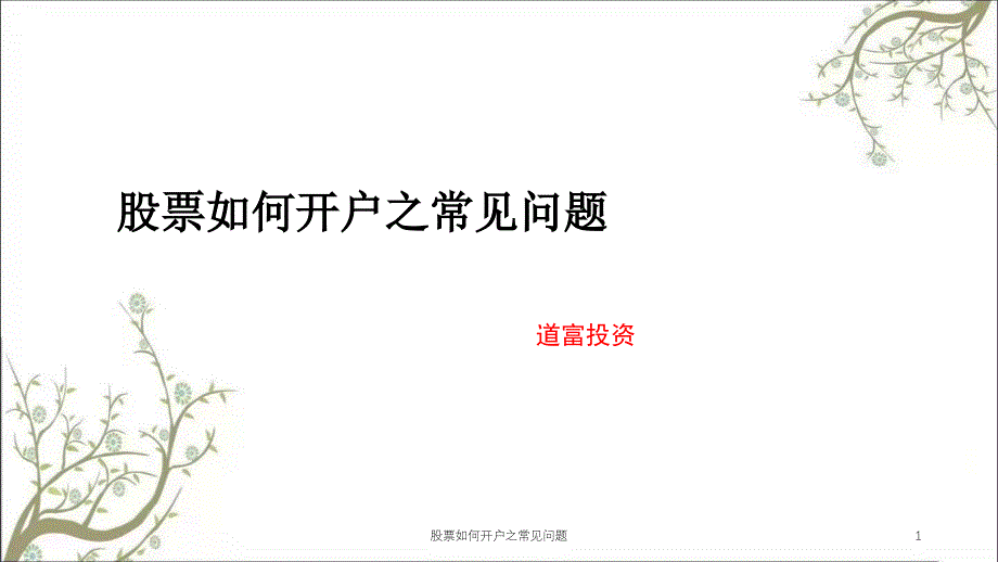 股票如何开户之常见问题课件_第1页