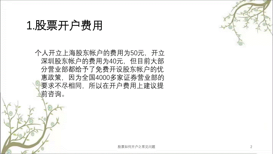 股票如何开户之常见问题课件_第2页