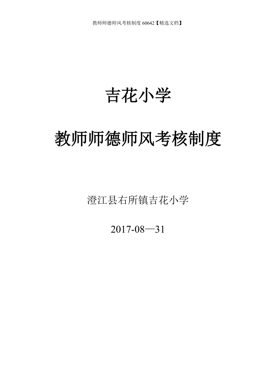 教师师德师风考核制度60642【精选文档】_第1页