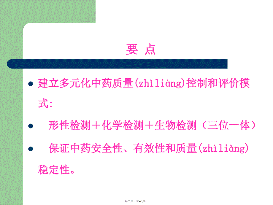 中药质量控制和评价模式教学提纲_第2页