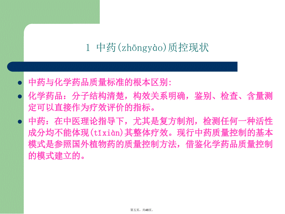 中药质量控制和评价模式教学提纲_第5页