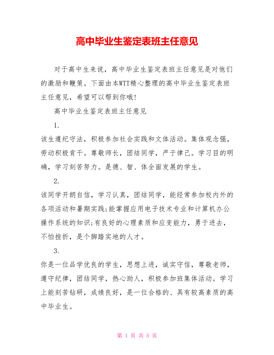 高中毕业生鉴定表班主任意见_第1页