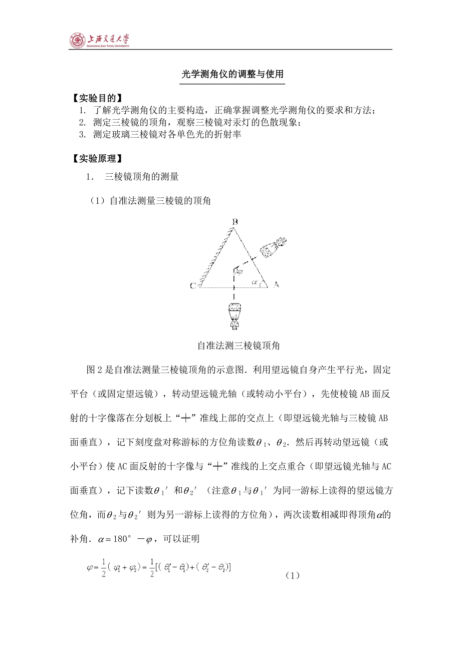 大学物理实验-光学测角仪的调整与使用.doc_第1页