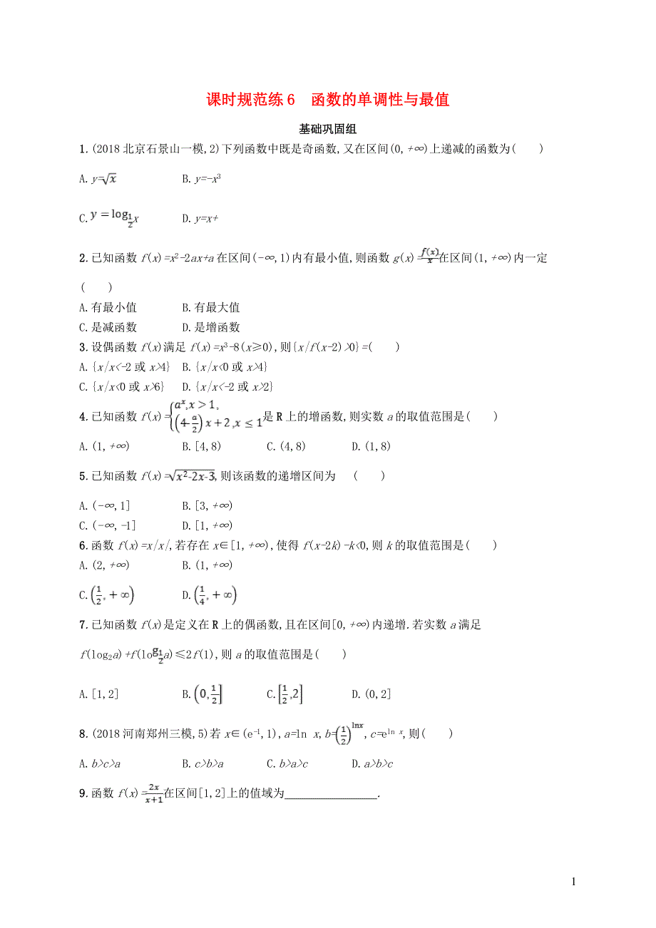 2020版高考数学一轮复习 课时规范练6 函数的单调性与最值 理 北师大版_第1页