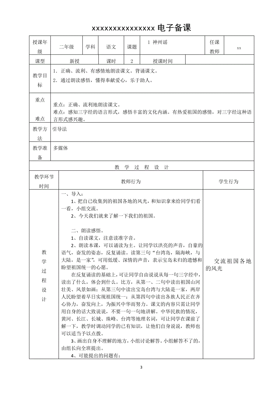 部编版二年级下册语文第三单元教案(表格式)_第3页