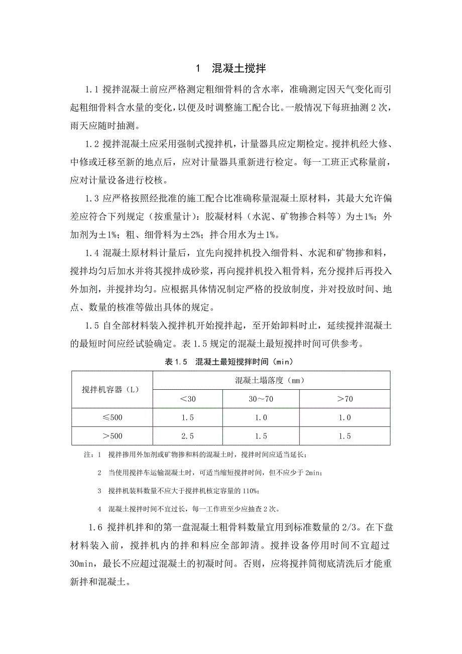 混凝土搅拌和运输注意事项.doc_第1页