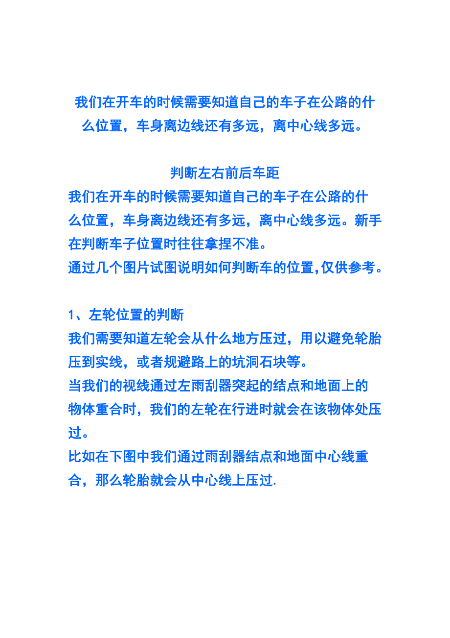 我们在开车的时候需要知道自己的车子在公路的什么位置,车身离边线还有多远,离中心线多远.doc_第1页