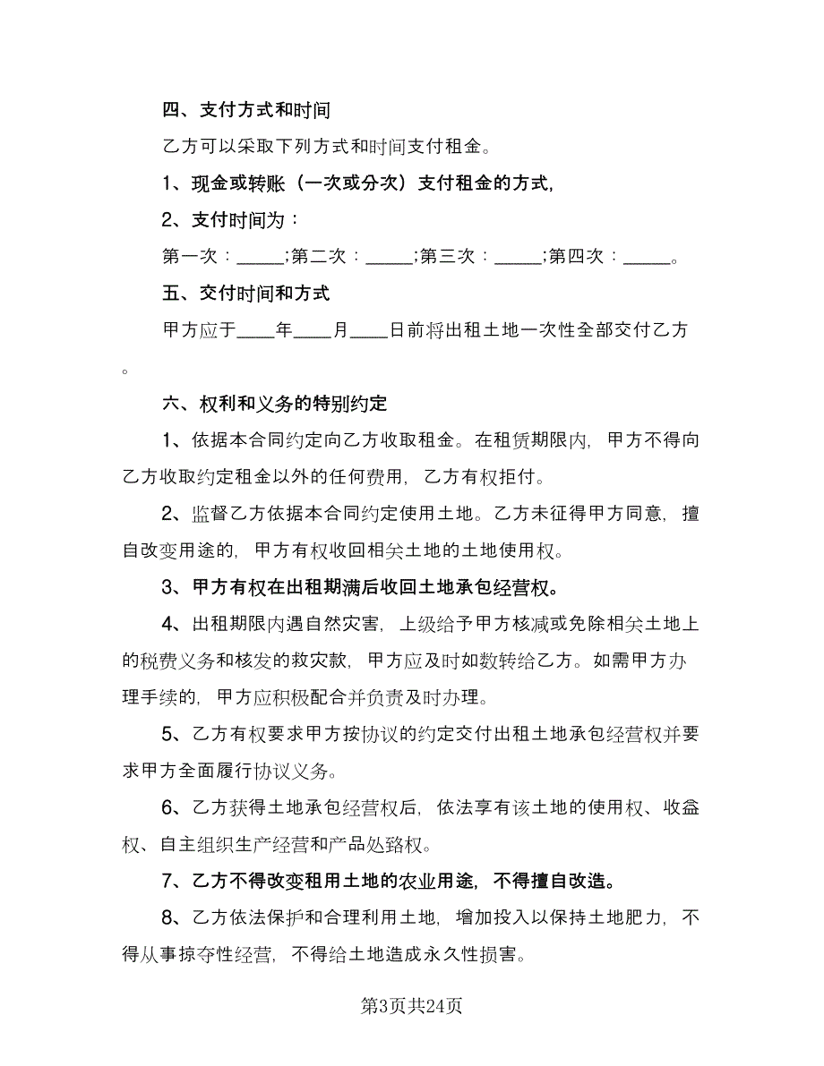 农村土地出租合同官方版（八篇）_第3页