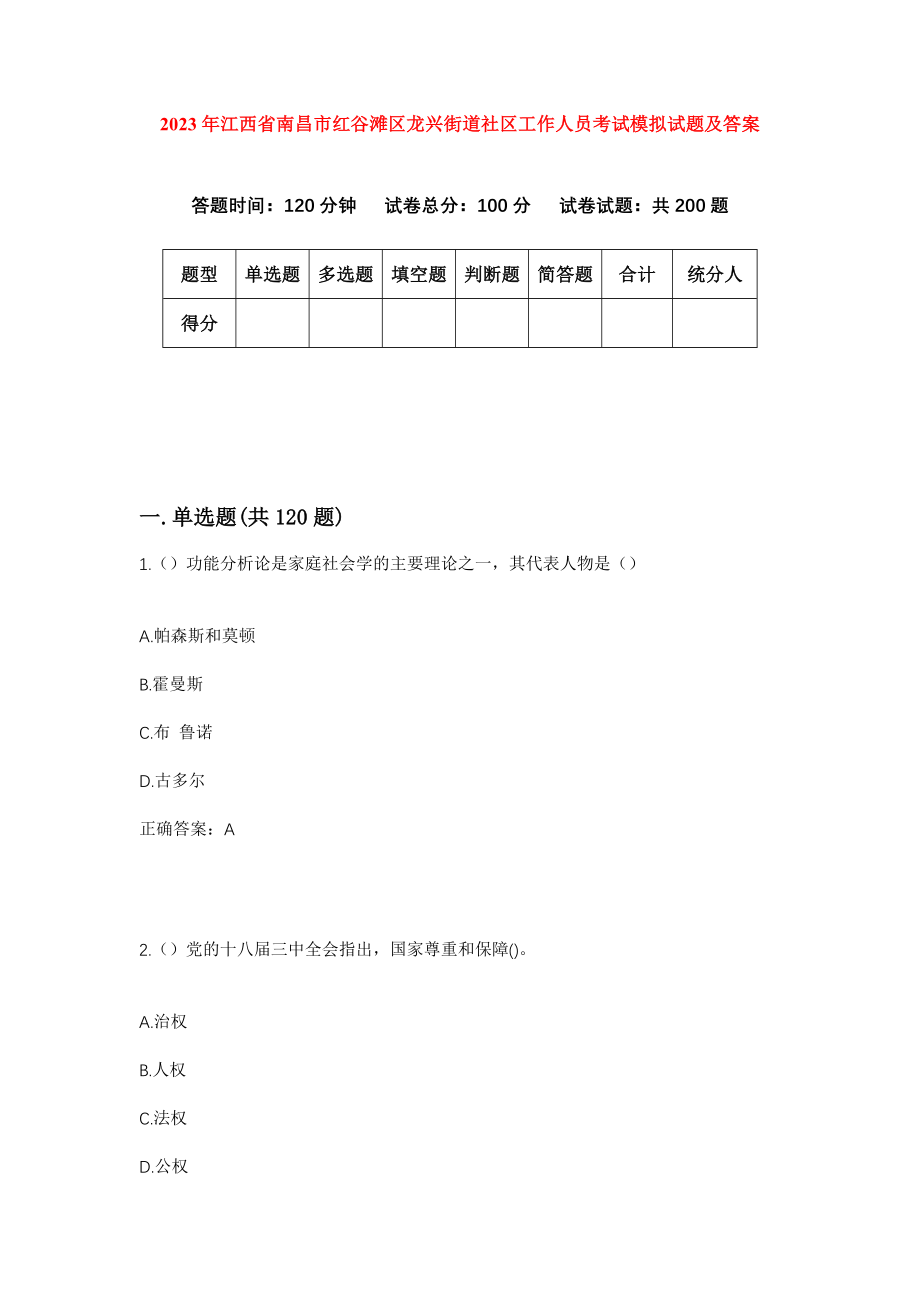 2023年江西省南昌市红谷滩区龙兴街道社区工作人员考试模拟试题及答案_第1页