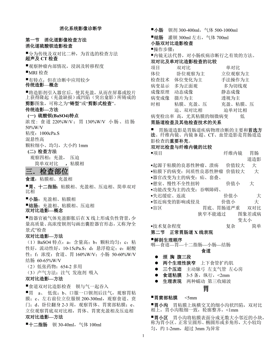 消化系统影像诊断学.doc_第1页