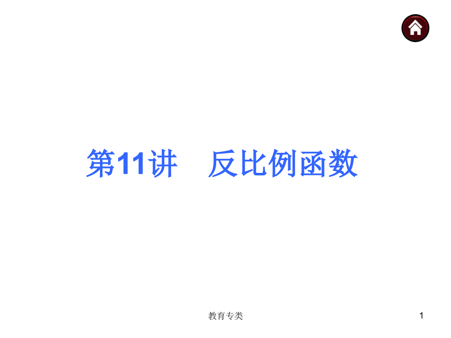 第11讲反比例函数56587优制课堂_第1页