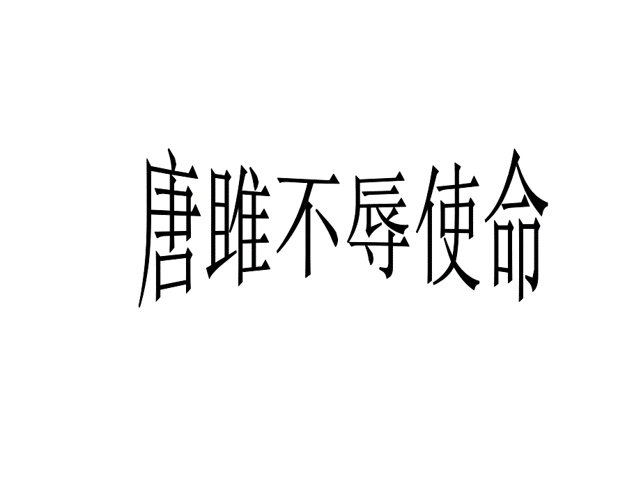 擂台赛课件唐雎2_第1页