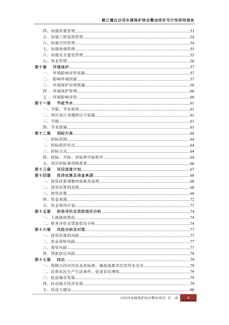 都江堰白沙河水源保护综合整治项目可行性论证报告.doc_第3页