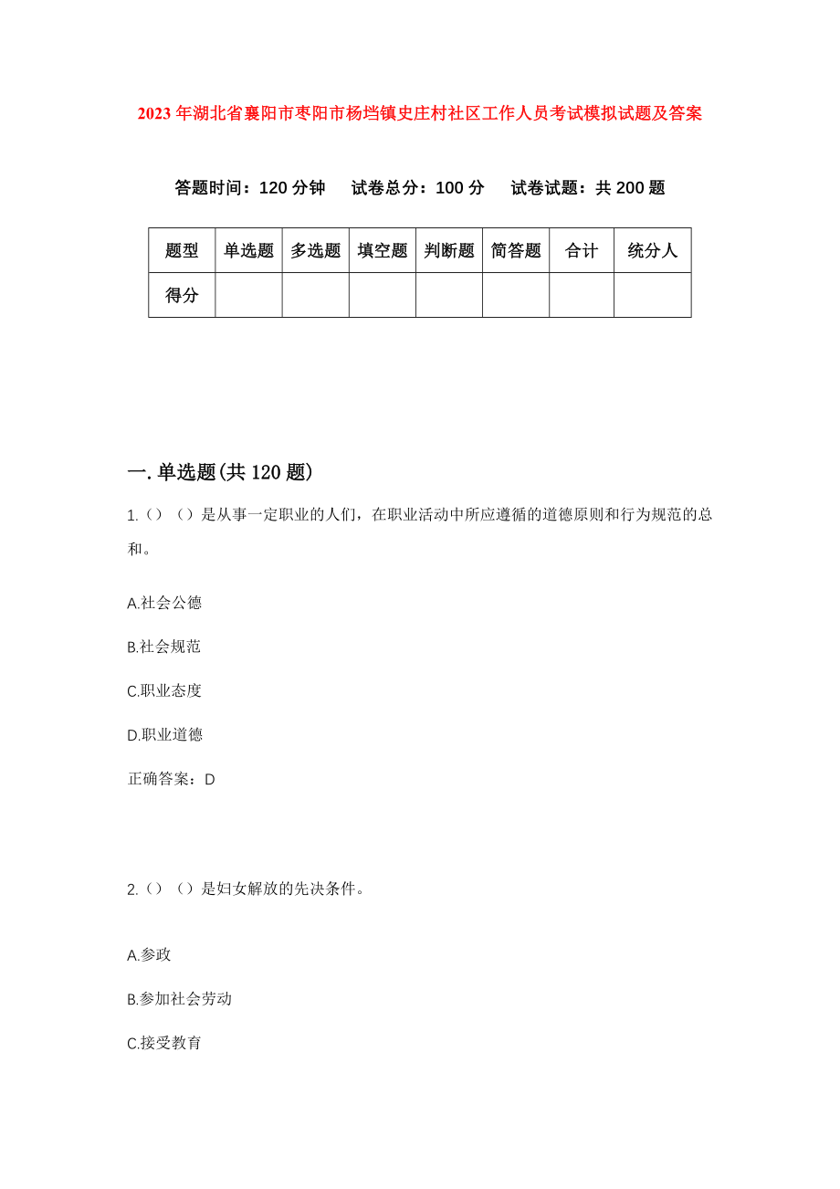 2023年湖北省襄阳市枣阳市杨垱镇史庄村社区工作人员考试模拟试题及答案_第1页