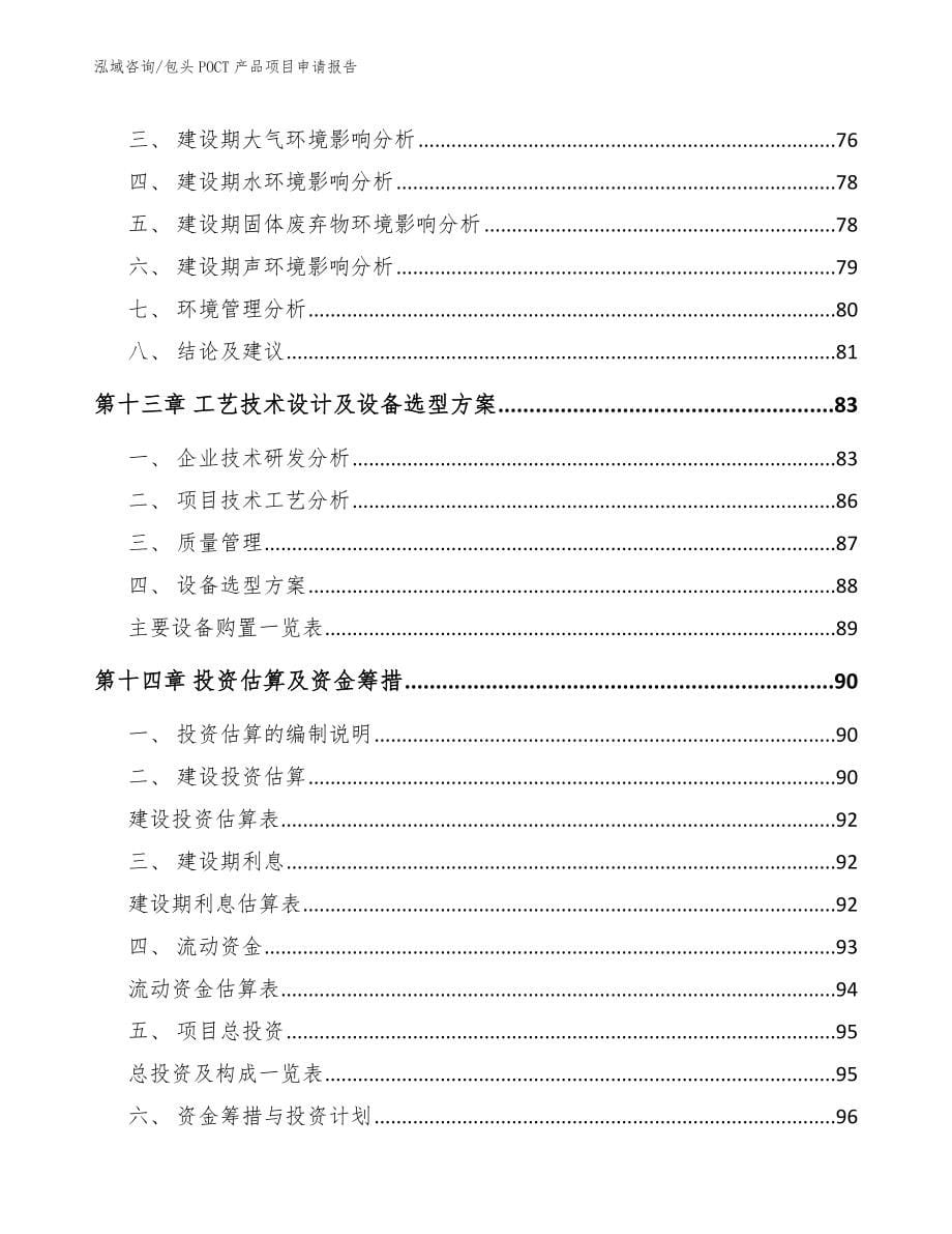 包头POCT产品项目申请报告_第5页