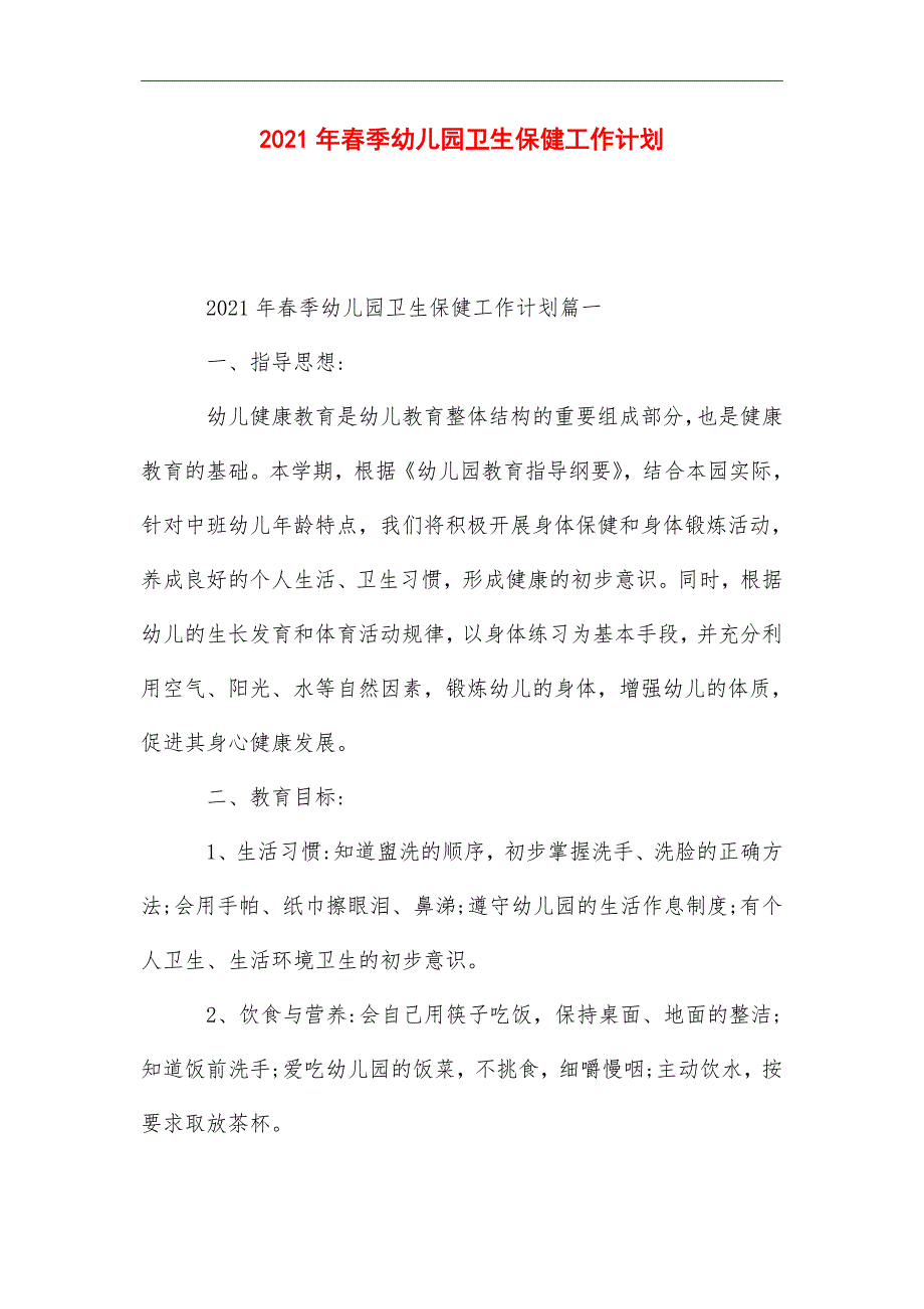 2021年春季幼儿园卫生保健工作计划_第1页