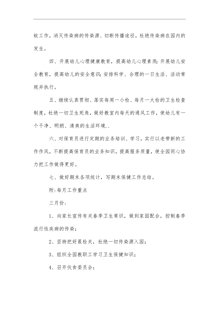 2021年春季幼儿园卫生保健工作计划_第4页