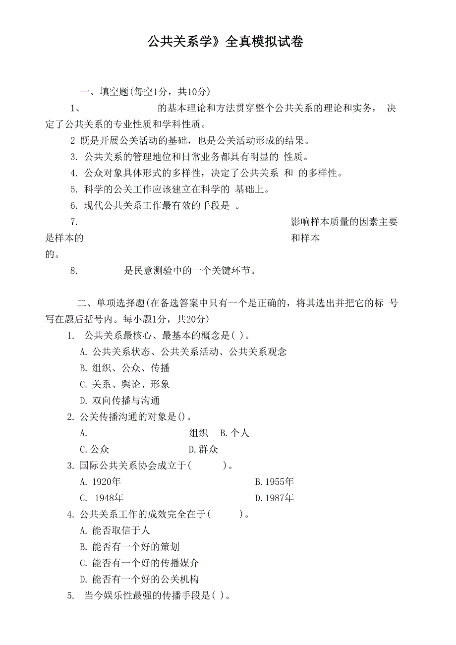 公共关系学全真模拟试卷_第1页