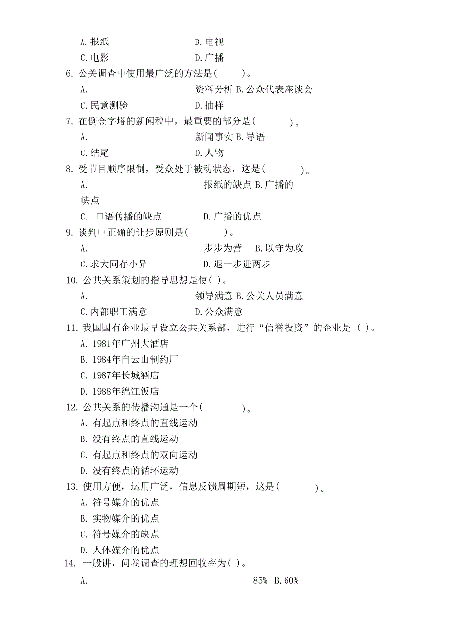 公共关系学全真模拟试卷_第2页