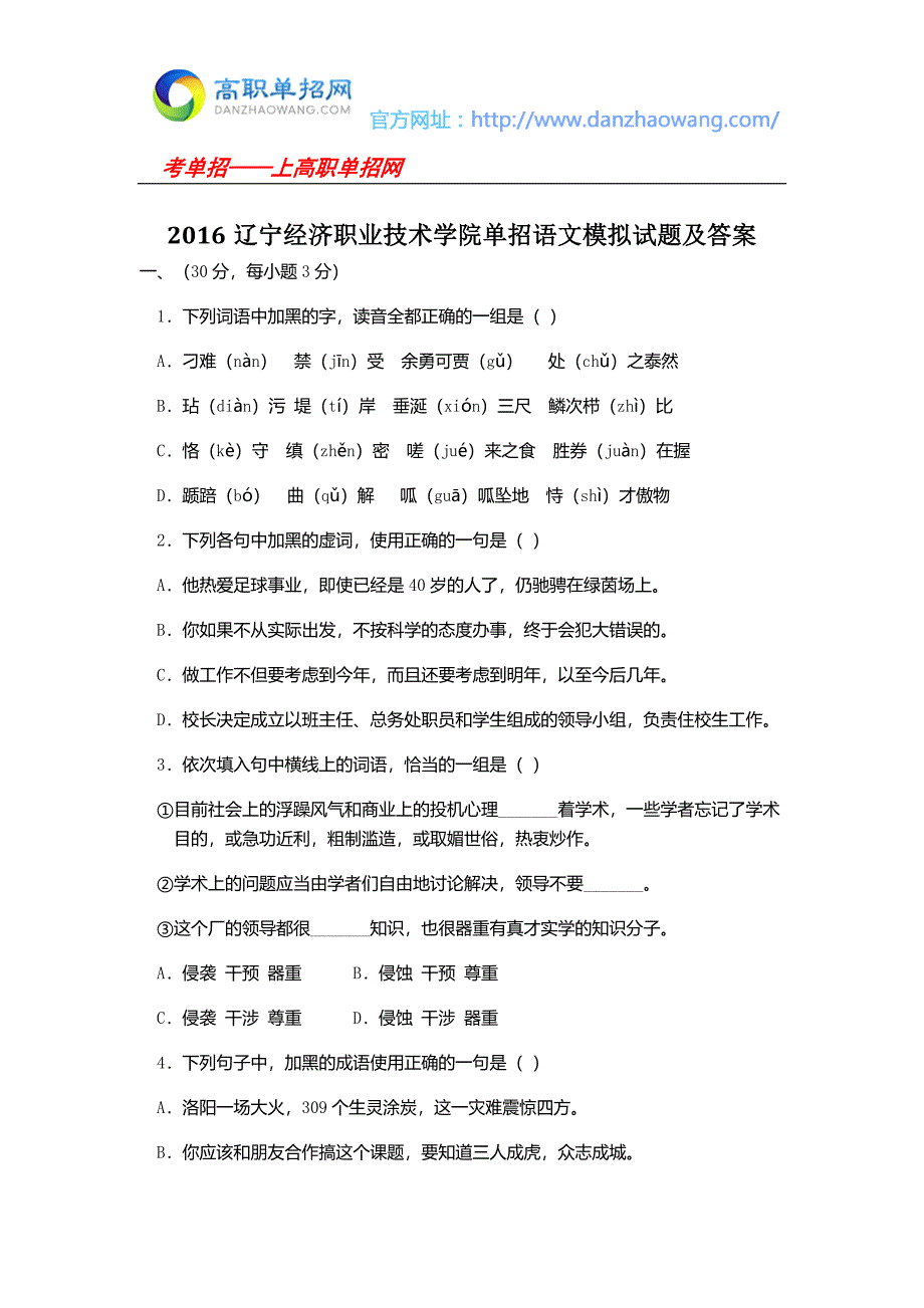 2016辽宁经济职业技术学院单招语文模拟试题及答案_第1页