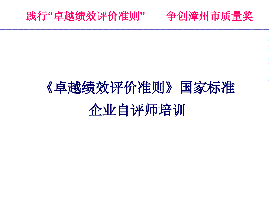 卓越绩效评价准则国家标准_第1页