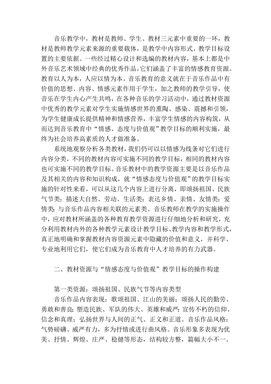 音乐教材资源与 情感态度与价值观 教学目标的构建教育.doc_第2页