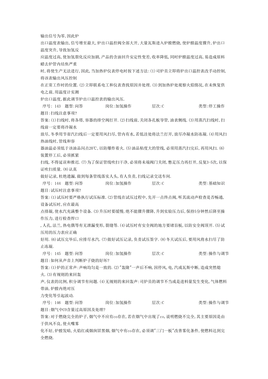 加氢精制题库.doc_第3页